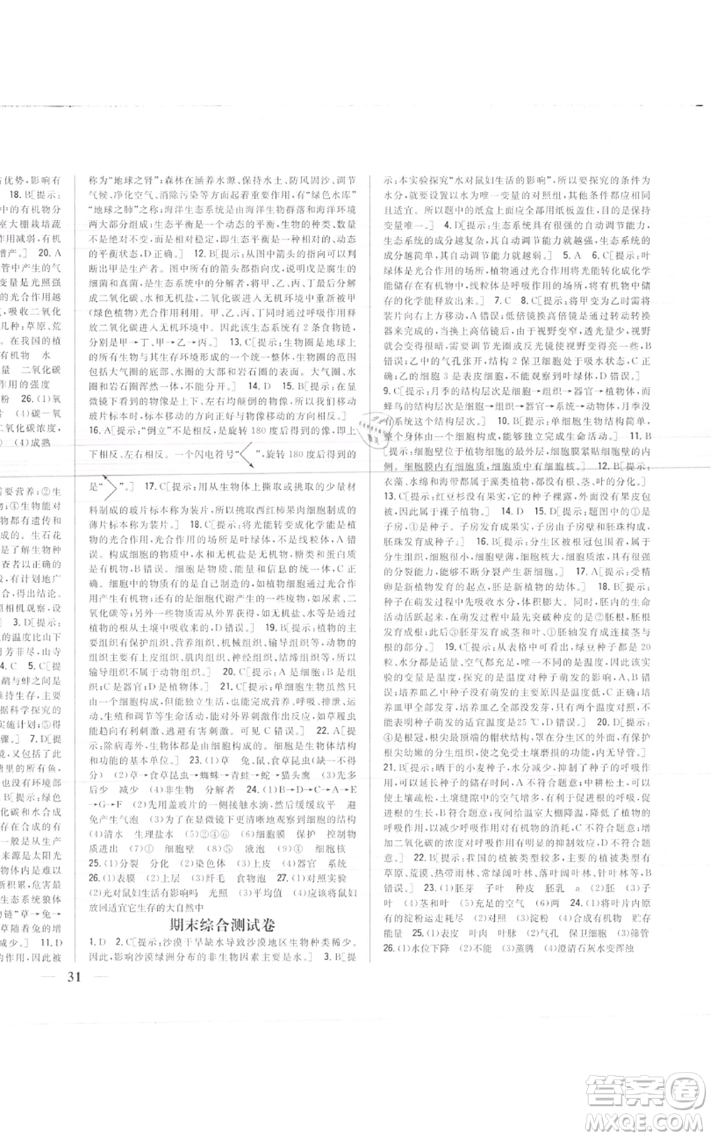 吉林人民出版社2021全科王同步課時(shí)練習(xí)七年級(jí)上冊(cè)生物人教版參考答案
