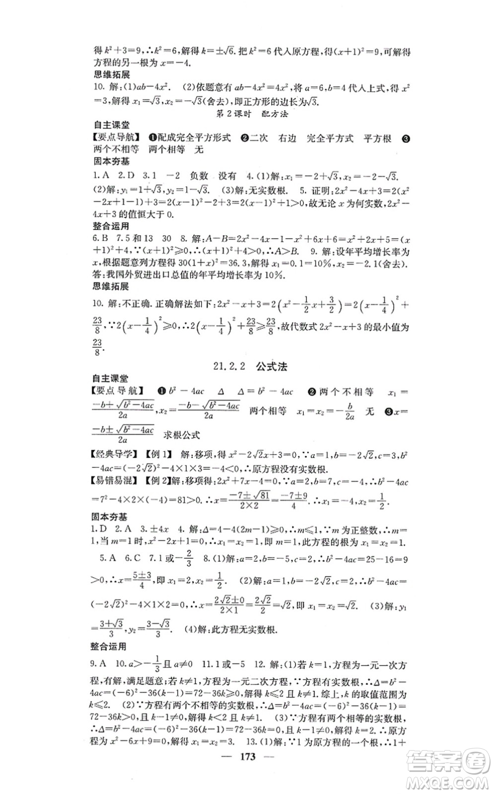 四川大學出版社2021課堂點睛九年級數(shù)學上冊人教版答案