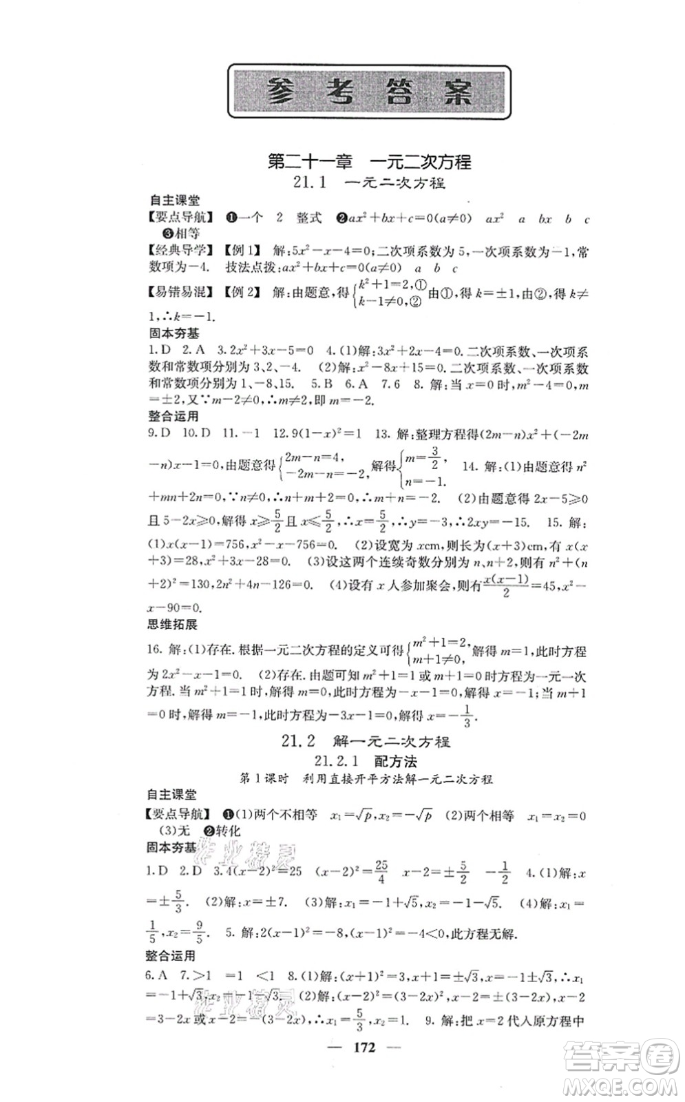 四川大學出版社2021課堂點睛九年級數(shù)學上冊人教版答案