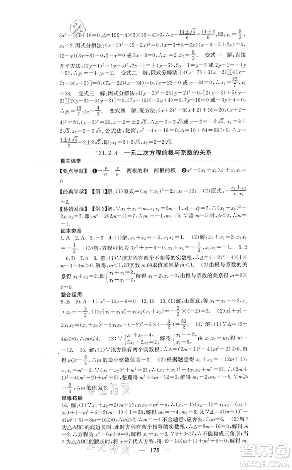 四川大學出版社2021課堂點睛九年級數(shù)學上冊人教版答案
