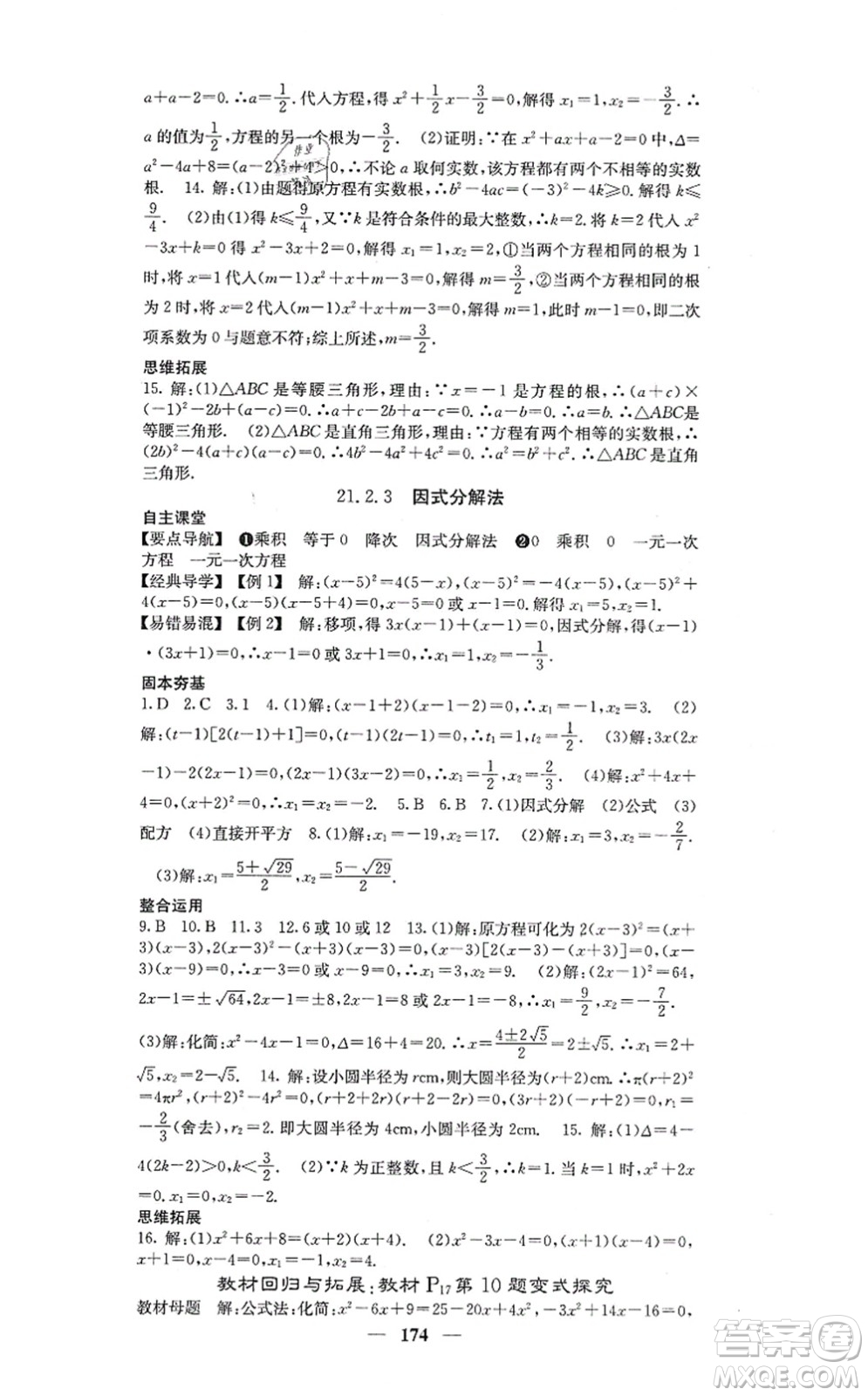 四川大學出版社2021課堂點睛九年級數(shù)學上冊人教版答案