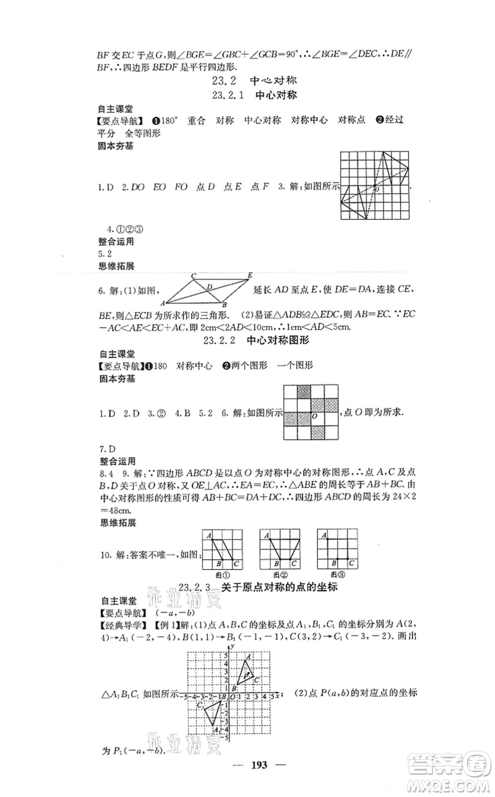四川大學出版社2021課堂點睛九年級數(shù)學上冊人教版答案