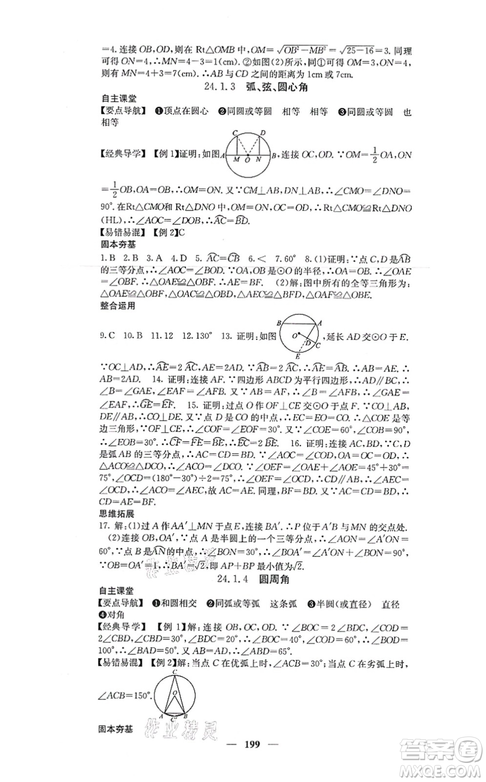 四川大學出版社2021課堂點睛九年級數(shù)學上冊人教版答案
