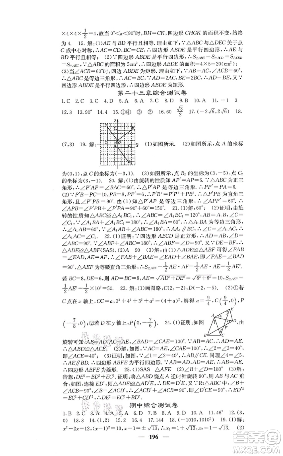四川大學出版社2021課堂點睛九年級數(shù)學上冊人教版答案