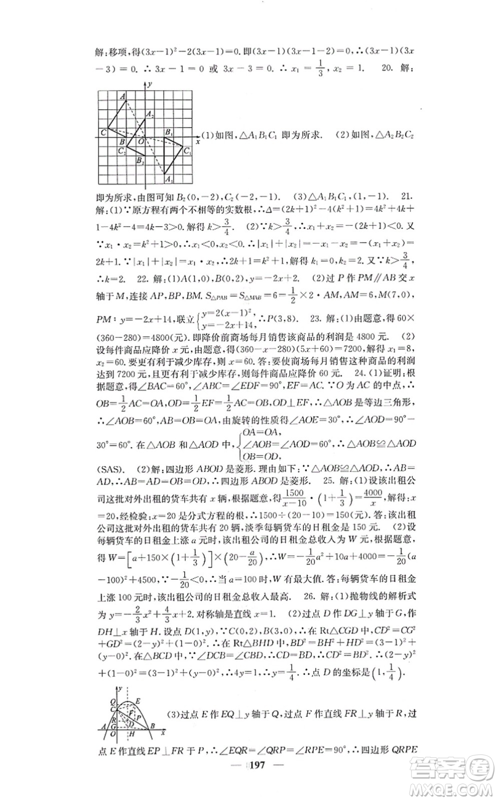 四川大學出版社2021課堂點睛九年級數(shù)學上冊人教版答案