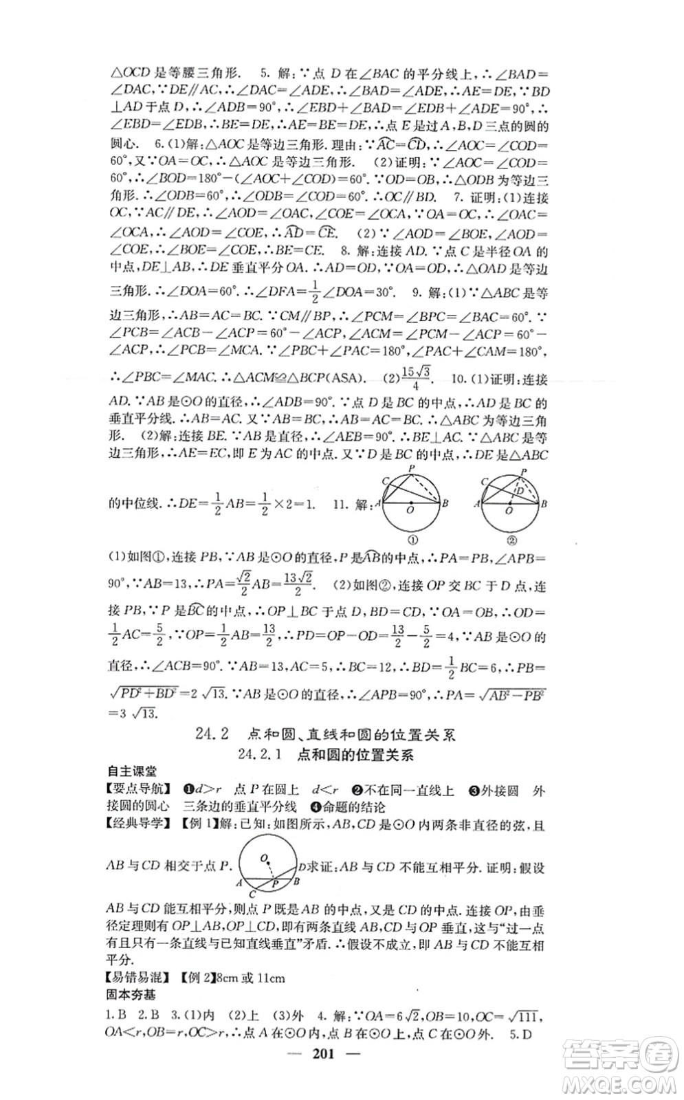 四川大學出版社2021課堂點睛九年級數(shù)學上冊人教版答案