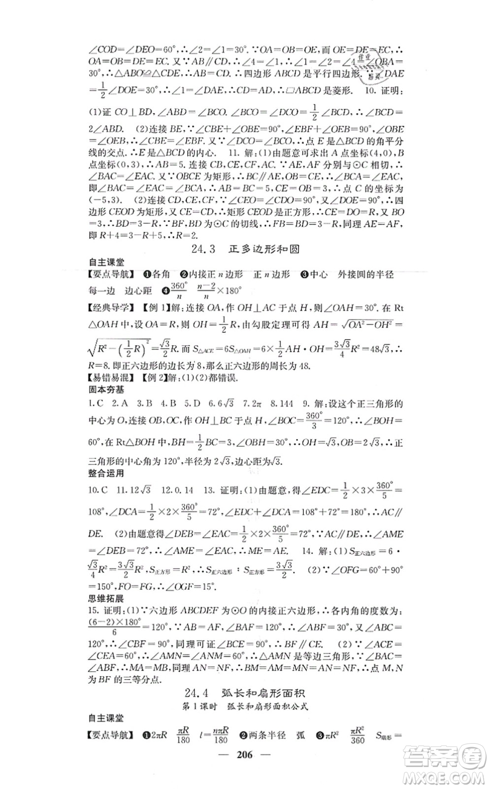 四川大學出版社2021課堂點睛九年級數(shù)學上冊人教版答案