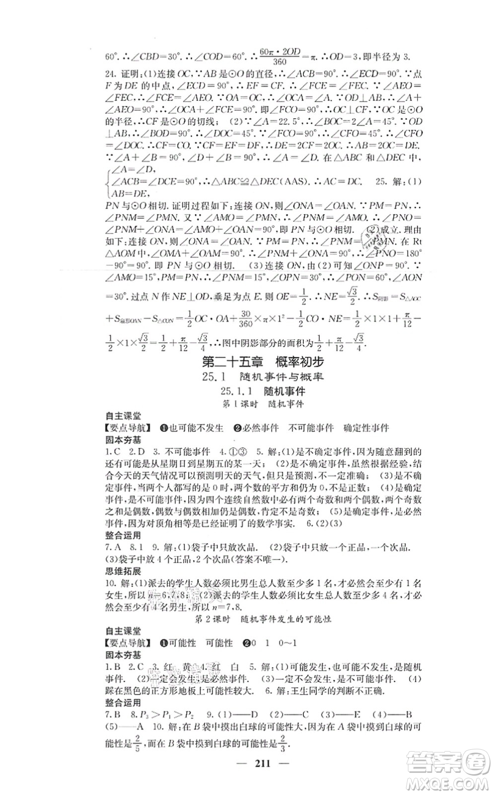 四川大學出版社2021課堂點睛九年級數(shù)學上冊人教版答案
