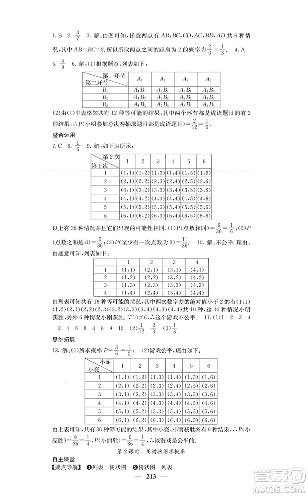 四川大學出版社2021課堂點睛九年級數(shù)學上冊人教版答案