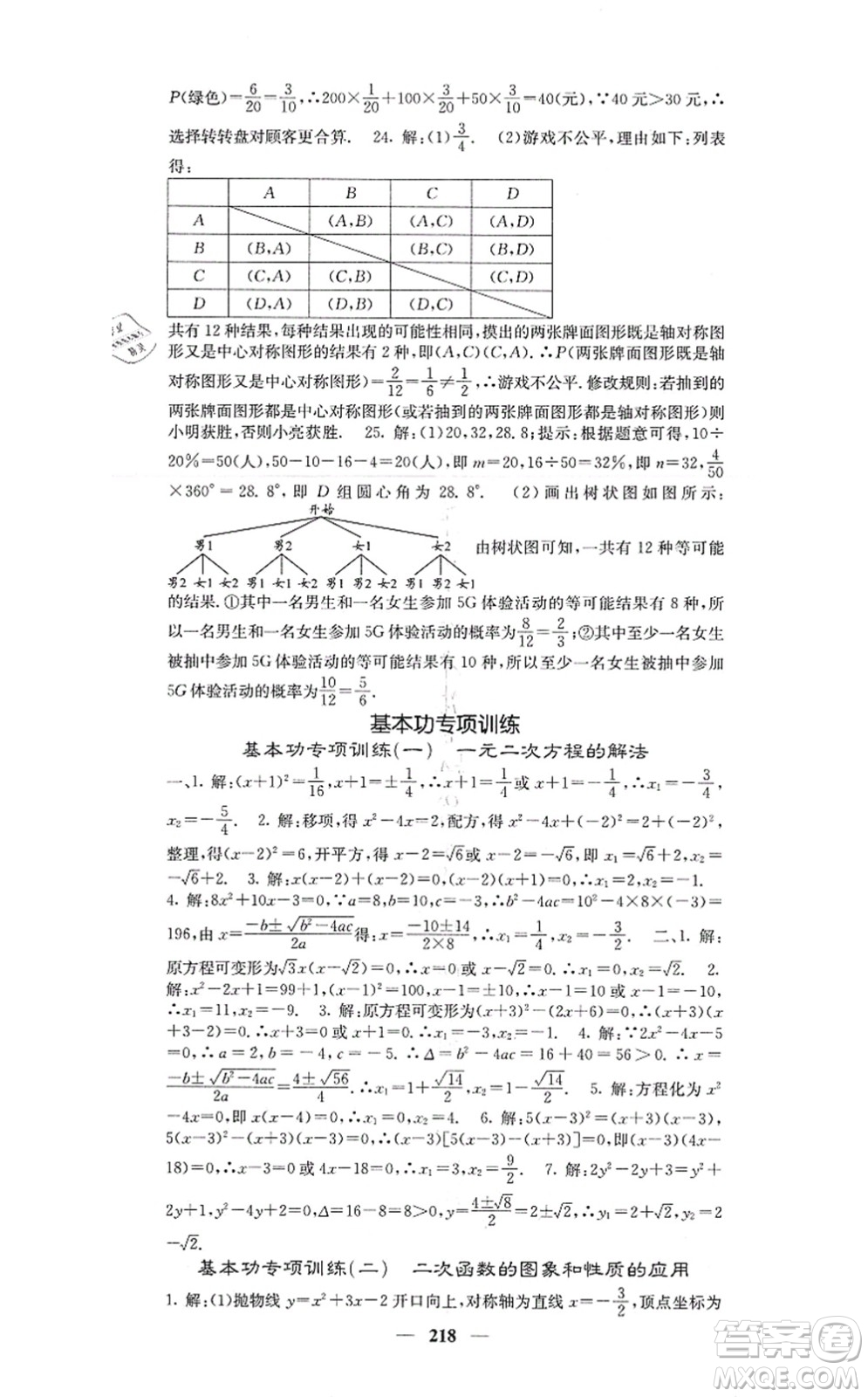 四川大學出版社2021課堂點睛九年級數(shù)學上冊人教版答案