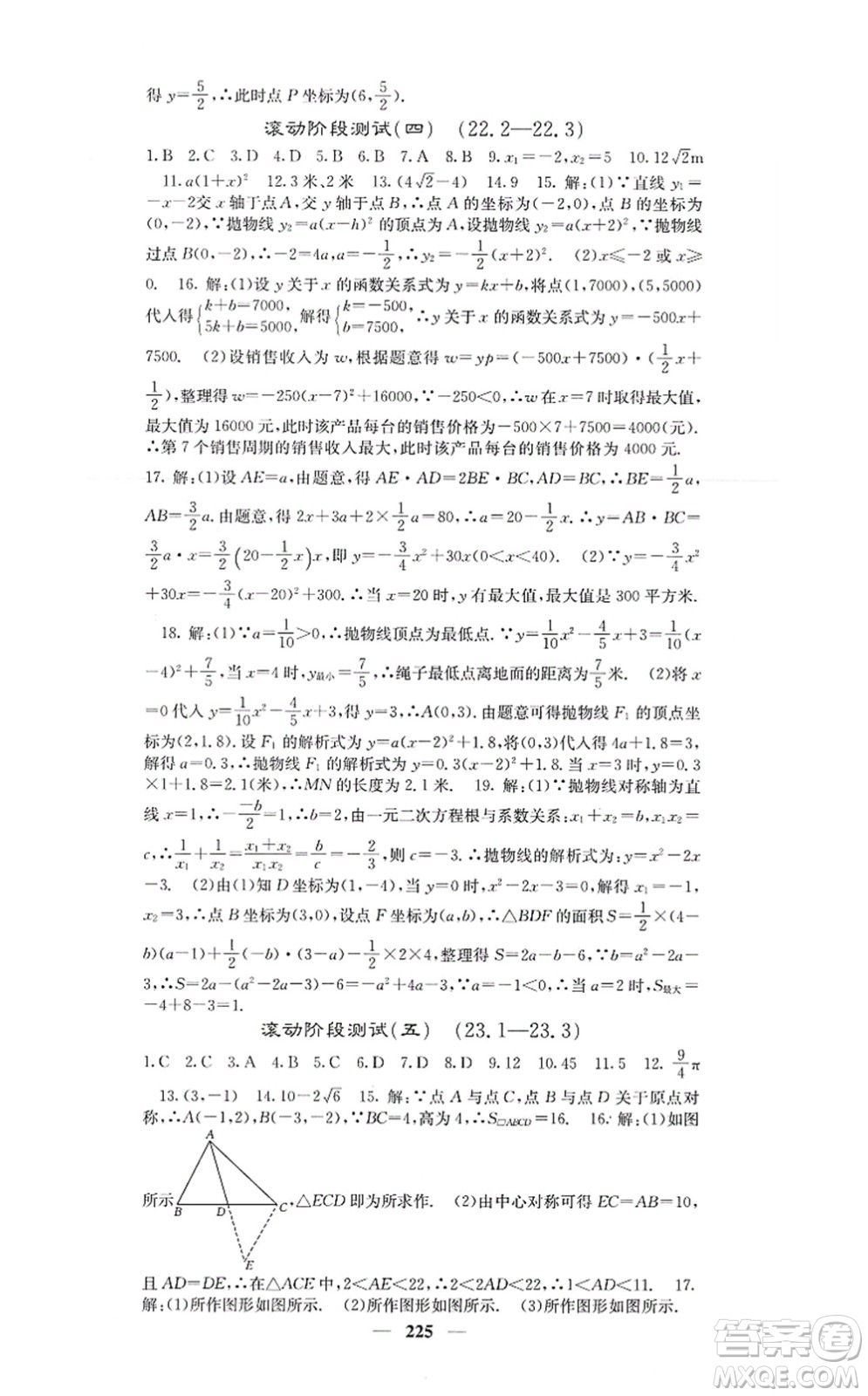 四川大學出版社2021課堂點睛九年級數(shù)學上冊人教版答案