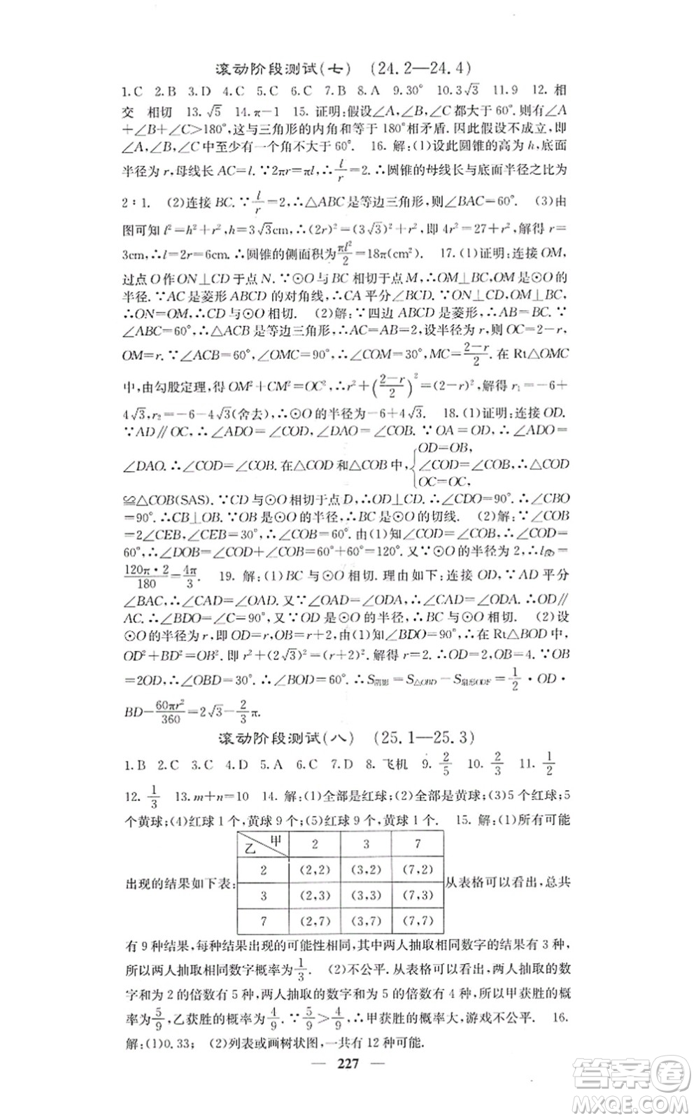 四川大學出版社2021課堂點睛九年級數(shù)學上冊人教版答案