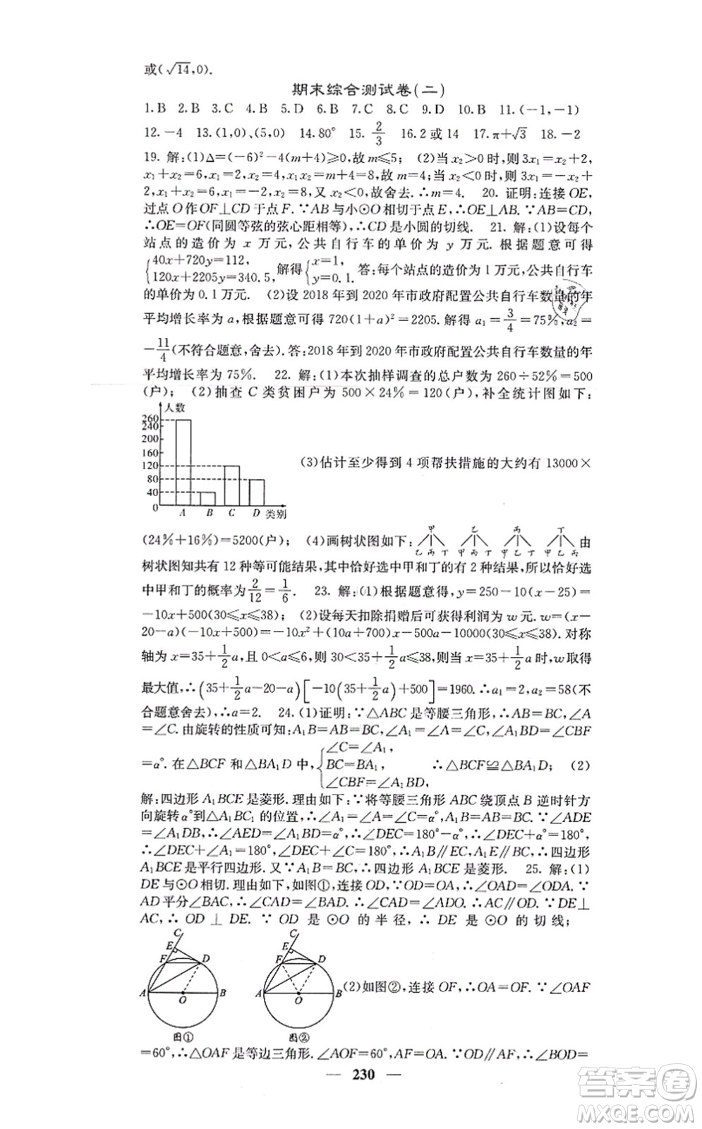 四川大學出版社2021課堂點睛九年級數(shù)學上冊人教版答案