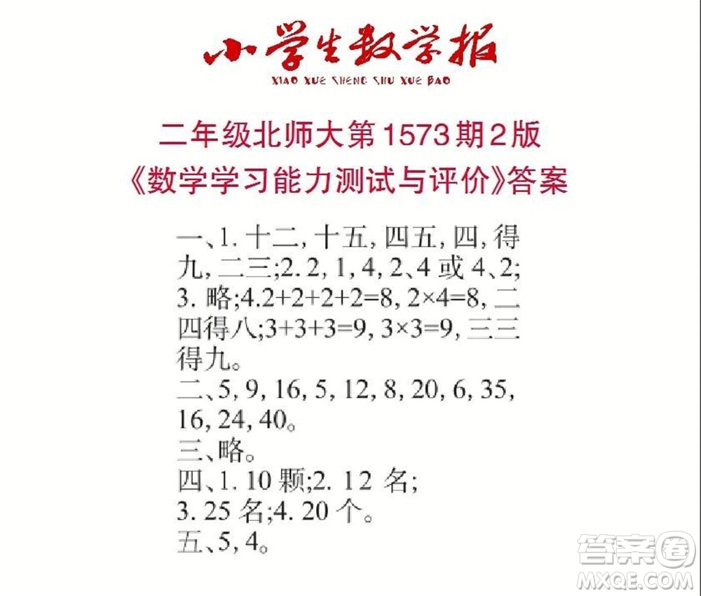 2021年小學生數(shù)學報二年級上學期第1573期答案