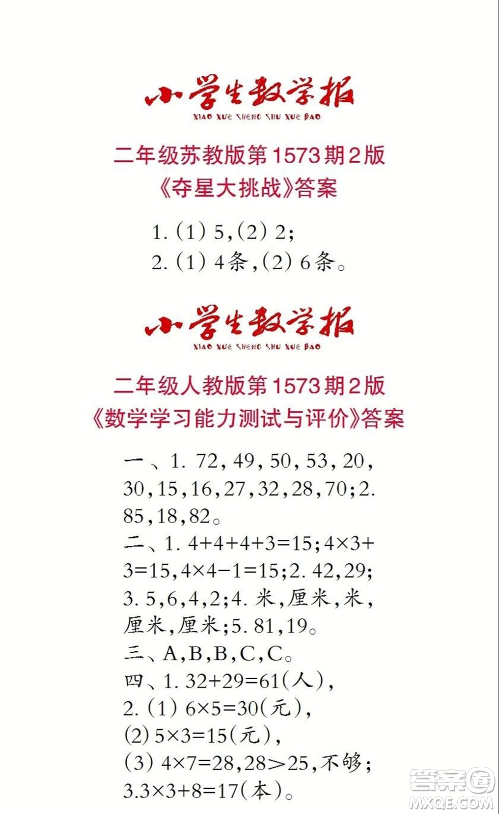 2021年小學生數(shù)學報二年級上學期第1573期答案