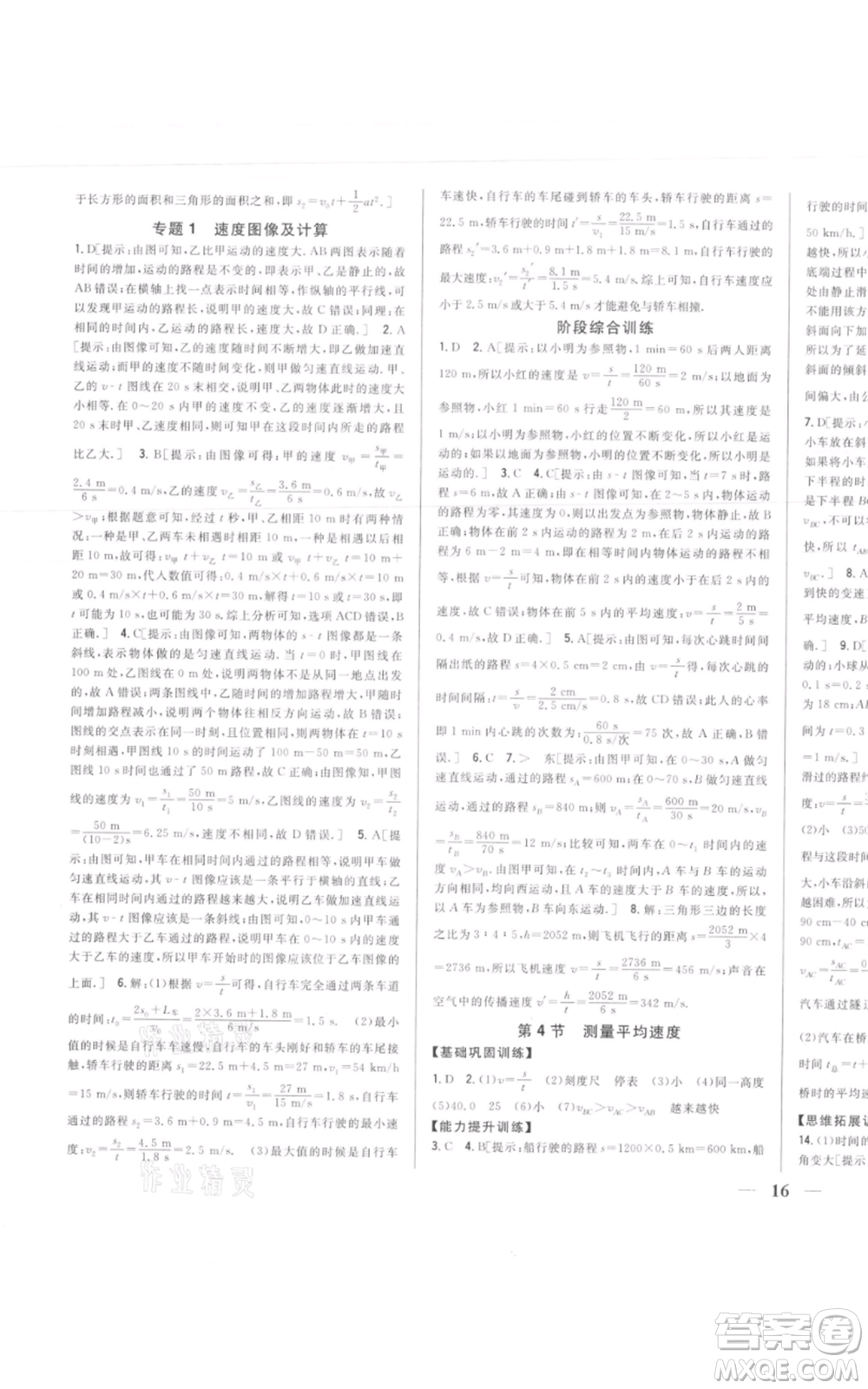 吉林人民出版社2021全科王同步課時(shí)練習(xí)八年級上冊物理人教版參考答案
