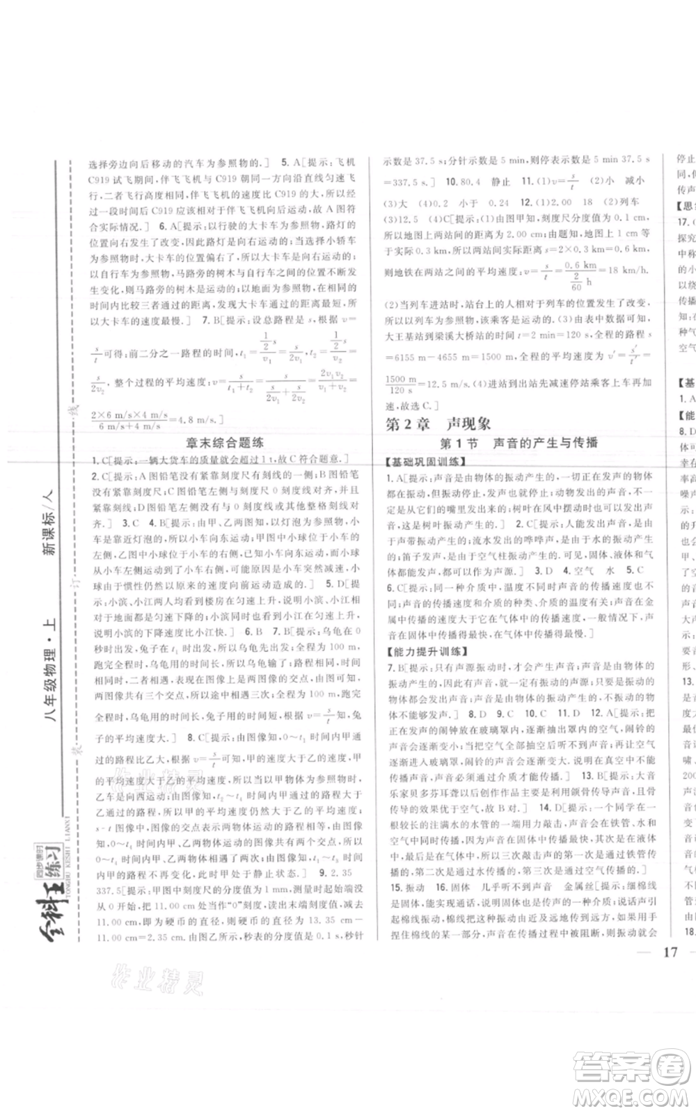 吉林人民出版社2021全科王同步課時(shí)練習(xí)八年級上冊物理人教版參考答案