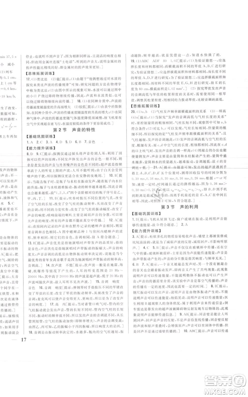 吉林人民出版社2021全科王同步課時(shí)練習(xí)八年級上冊物理人教版參考答案