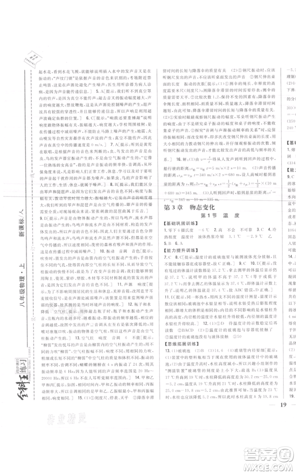 吉林人民出版社2021全科王同步課時(shí)練習(xí)八年級上冊物理人教版參考答案