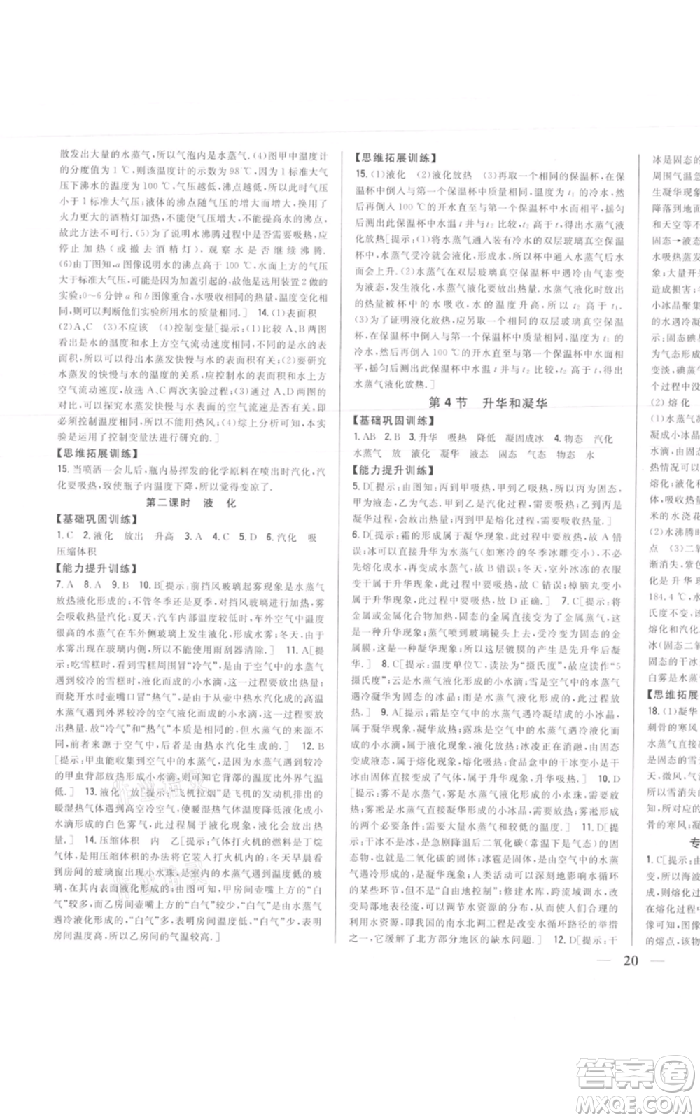 吉林人民出版社2021全科王同步課時(shí)練習(xí)八年級上冊物理人教版參考答案