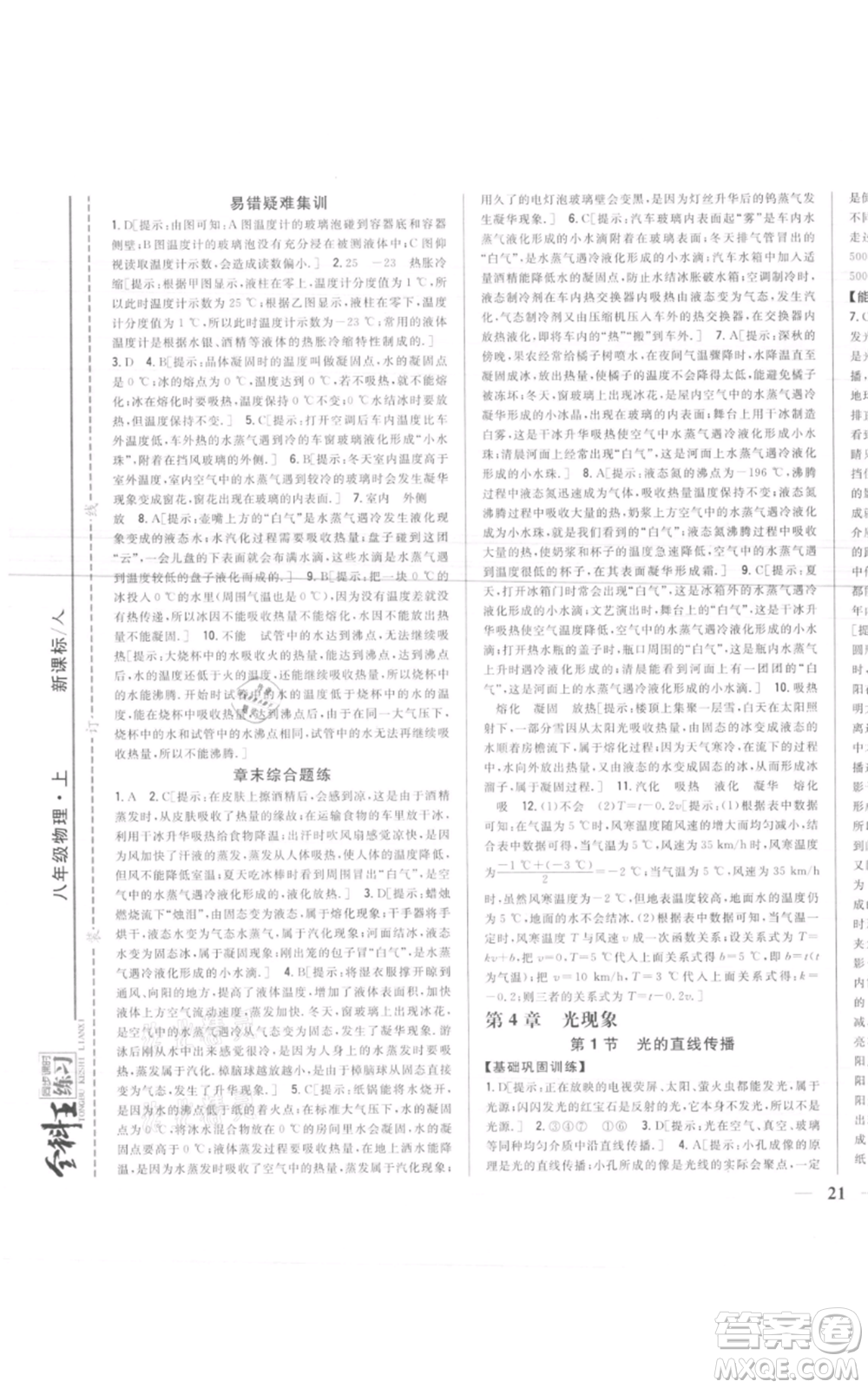 吉林人民出版社2021全科王同步課時(shí)練習(xí)八年級上冊物理人教版參考答案