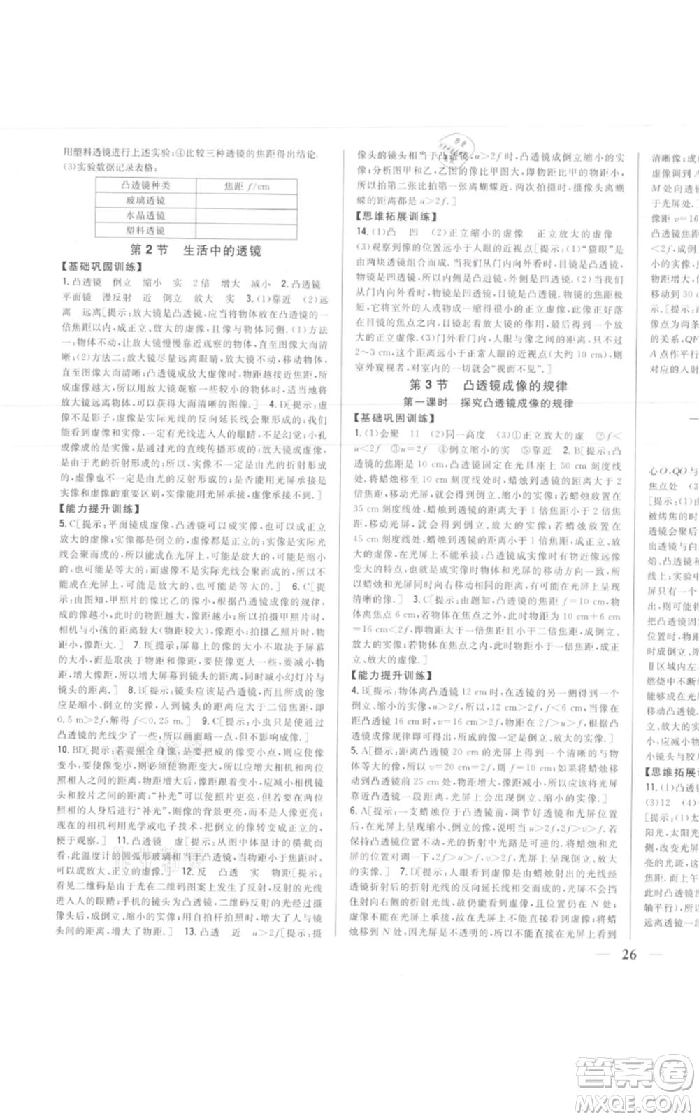 吉林人民出版社2021全科王同步課時(shí)練習(xí)八年級上冊物理人教版參考答案