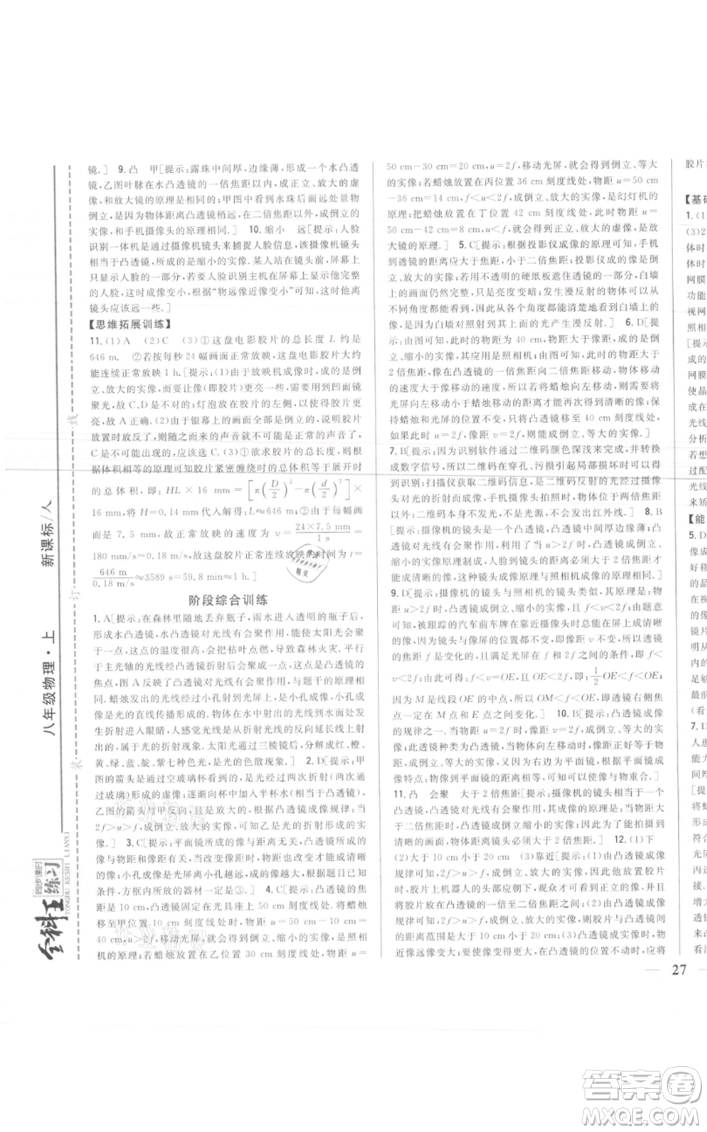 吉林人民出版社2021全科王同步課時(shí)練習(xí)八年級上冊物理人教版參考答案