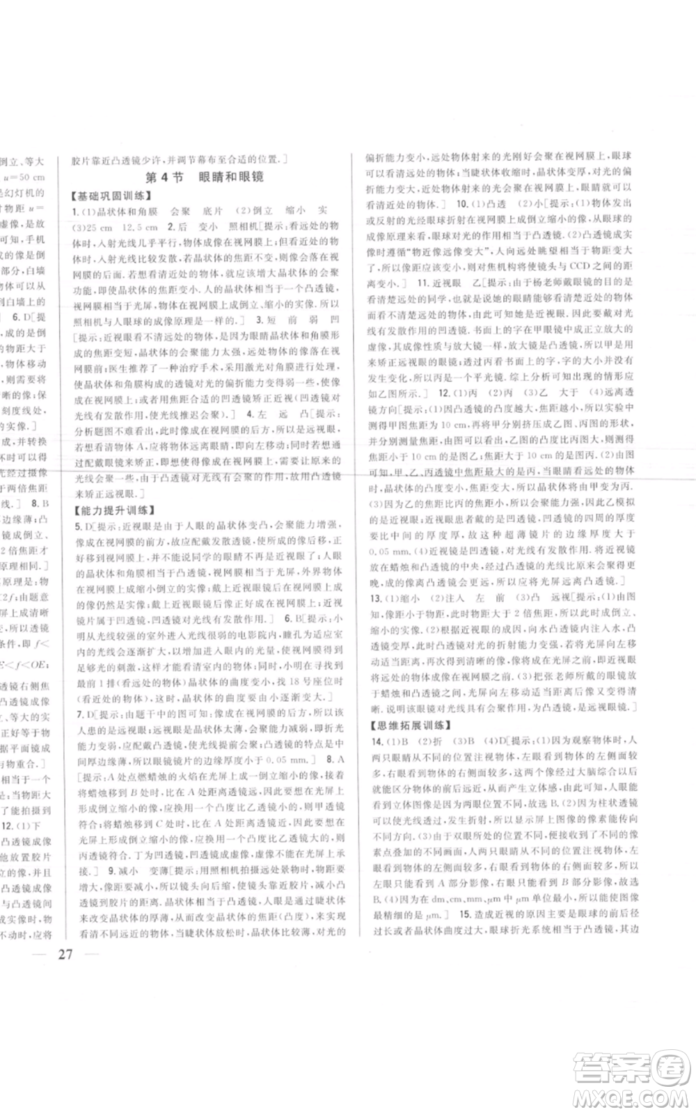 吉林人民出版社2021全科王同步課時(shí)練習(xí)八年級上冊物理人教版參考答案