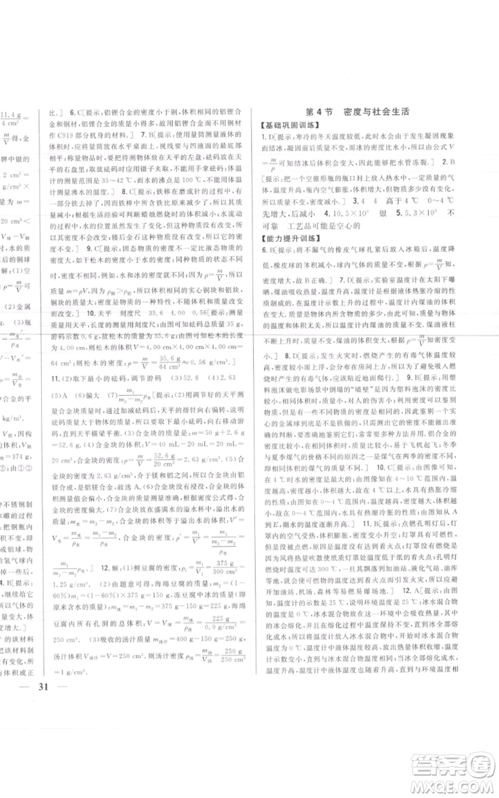 吉林人民出版社2021全科王同步課時(shí)練習(xí)八年級上冊物理人教版參考答案