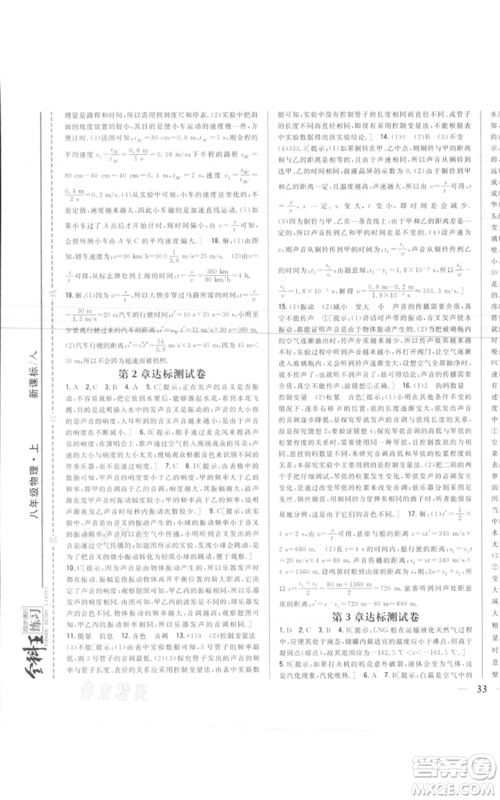 吉林人民出版社2021全科王同步課時(shí)練習(xí)八年級上冊物理人教版參考答案