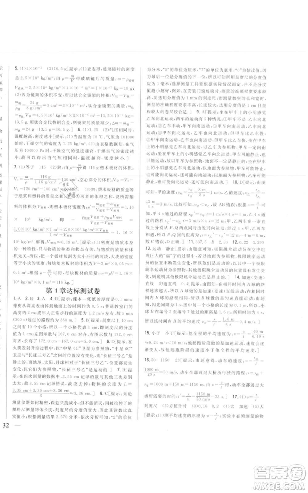 吉林人民出版社2021全科王同步課時(shí)練習(xí)八年級上冊物理人教版參考答案