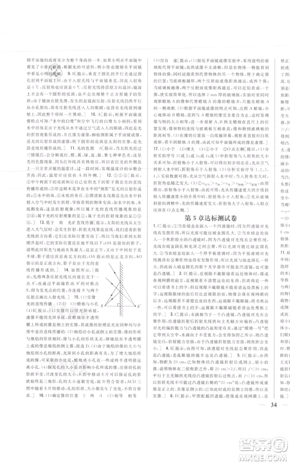 吉林人民出版社2021全科王同步課時(shí)練習(xí)八年級上冊物理人教版參考答案