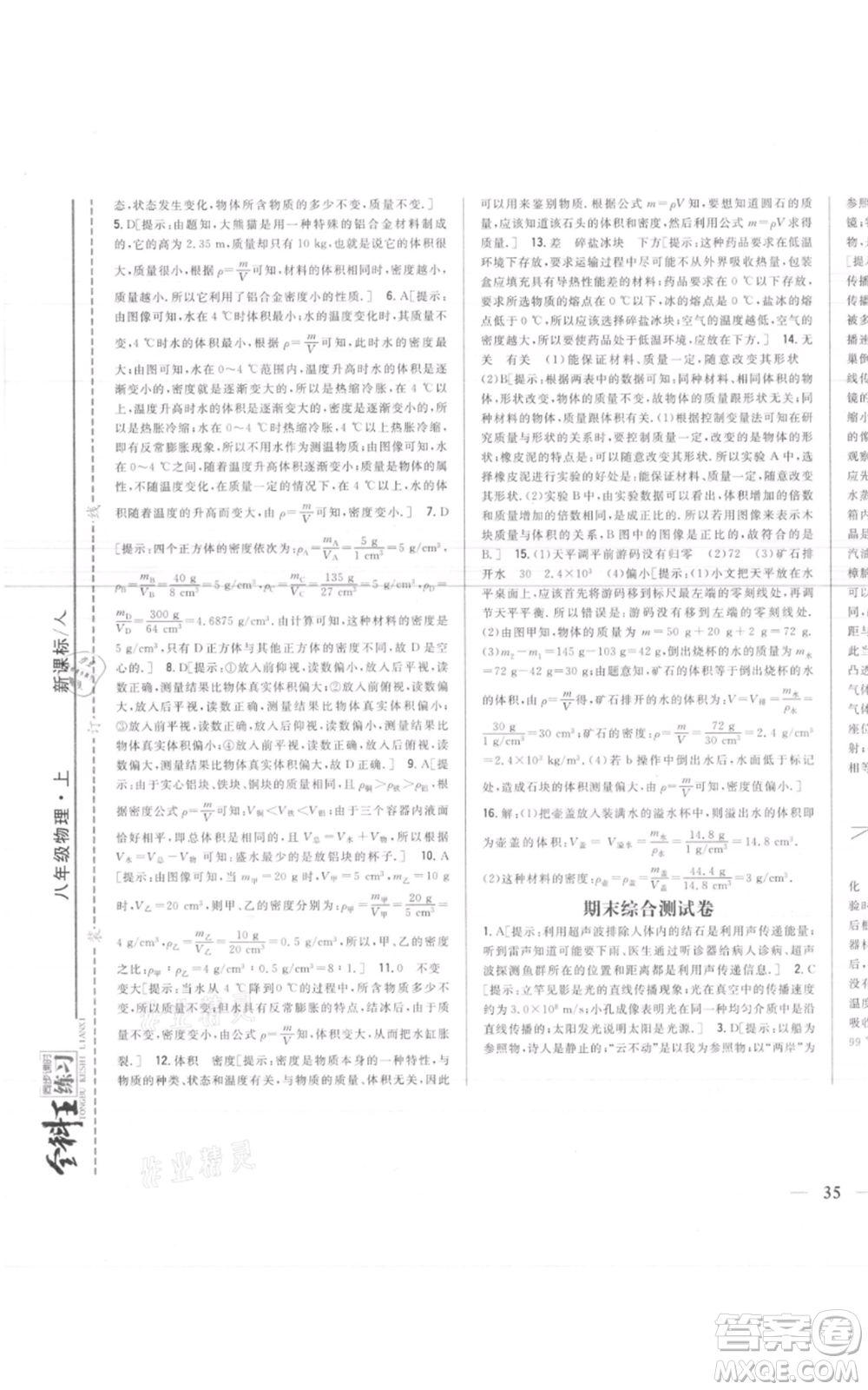 吉林人民出版社2021全科王同步課時(shí)練習(xí)八年級上冊物理人教版參考答案