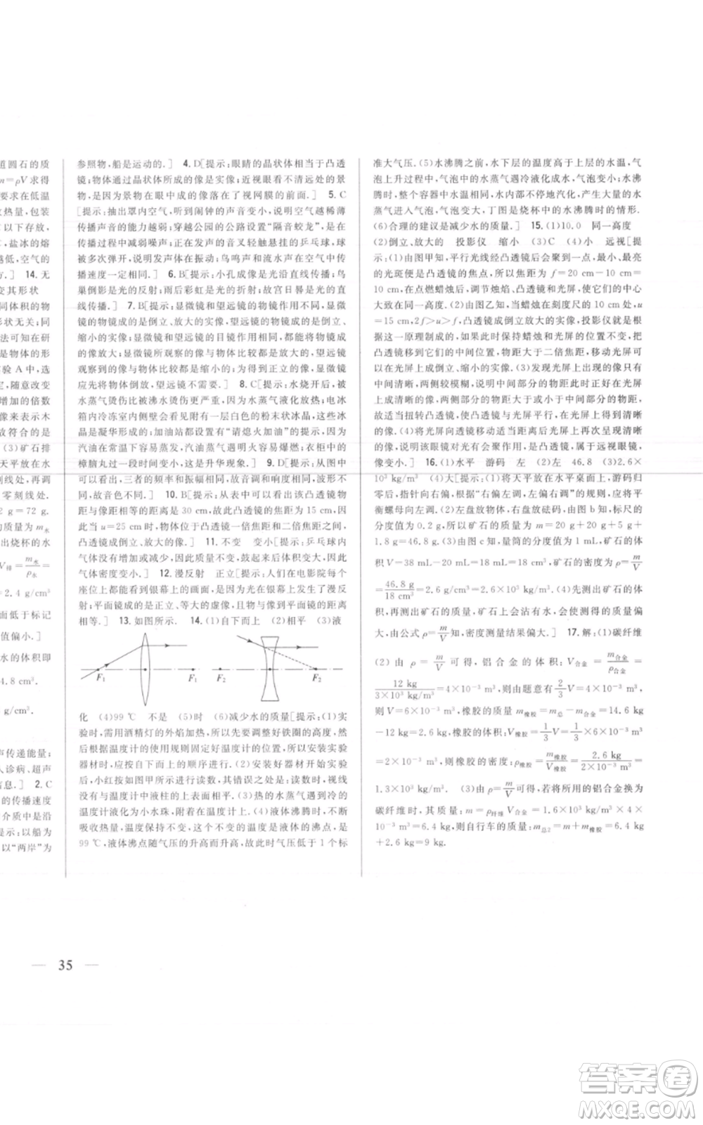 吉林人民出版社2021全科王同步課時(shí)練習(xí)八年級上冊物理人教版參考答案