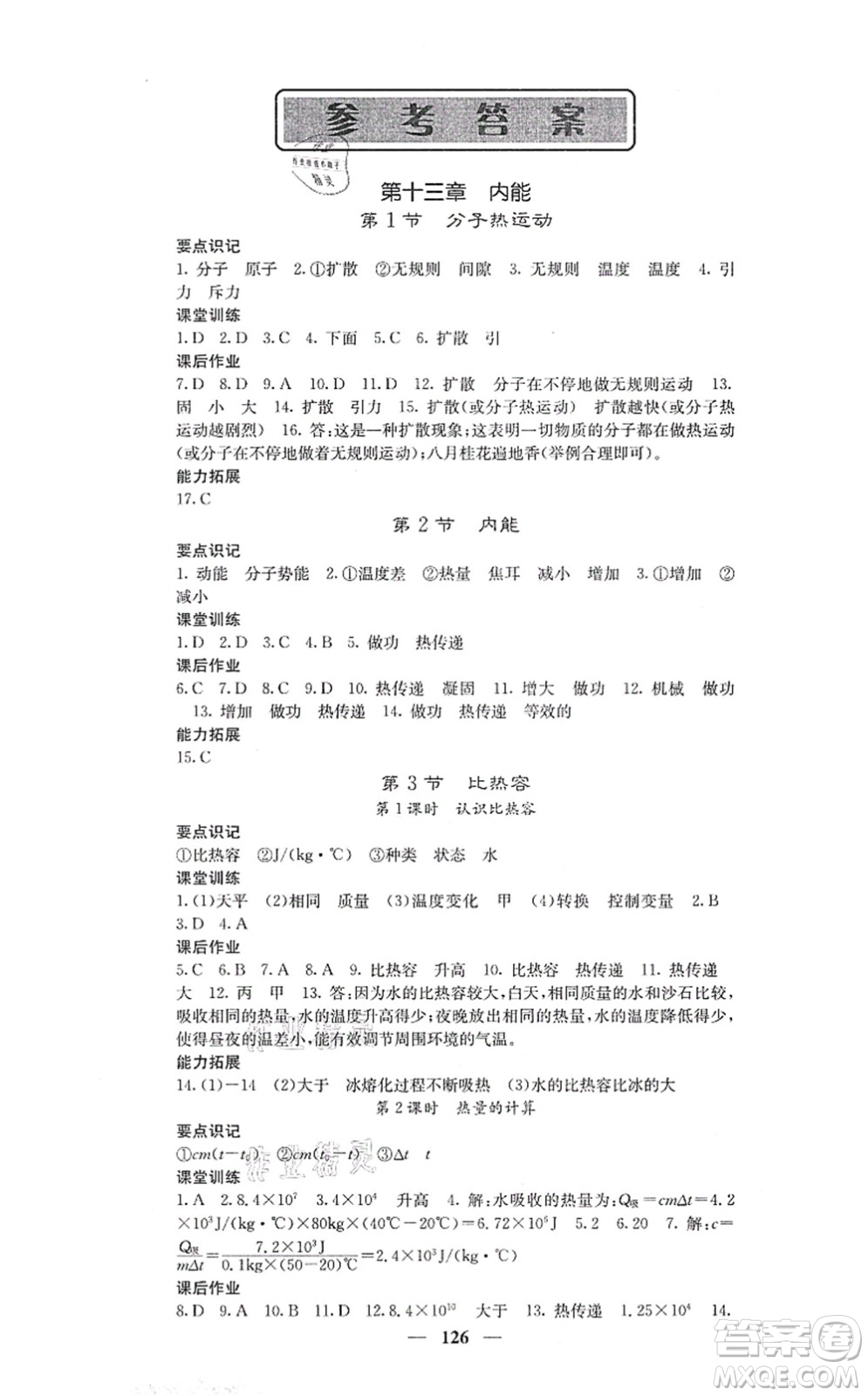 四川大學(xué)出版社2021課堂點(diǎn)睛九年級(jí)物理上冊(cè)人教版答案