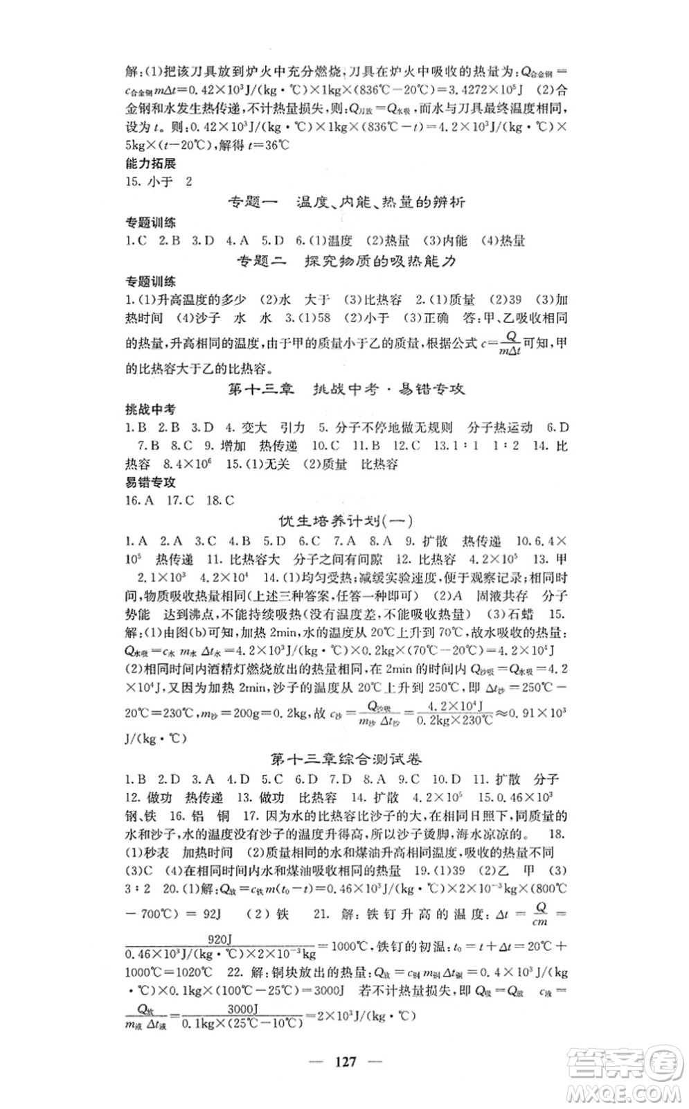 四川大學(xué)出版社2021課堂點(diǎn)睛九年級(jí)物理上冊(cè)人教版答案