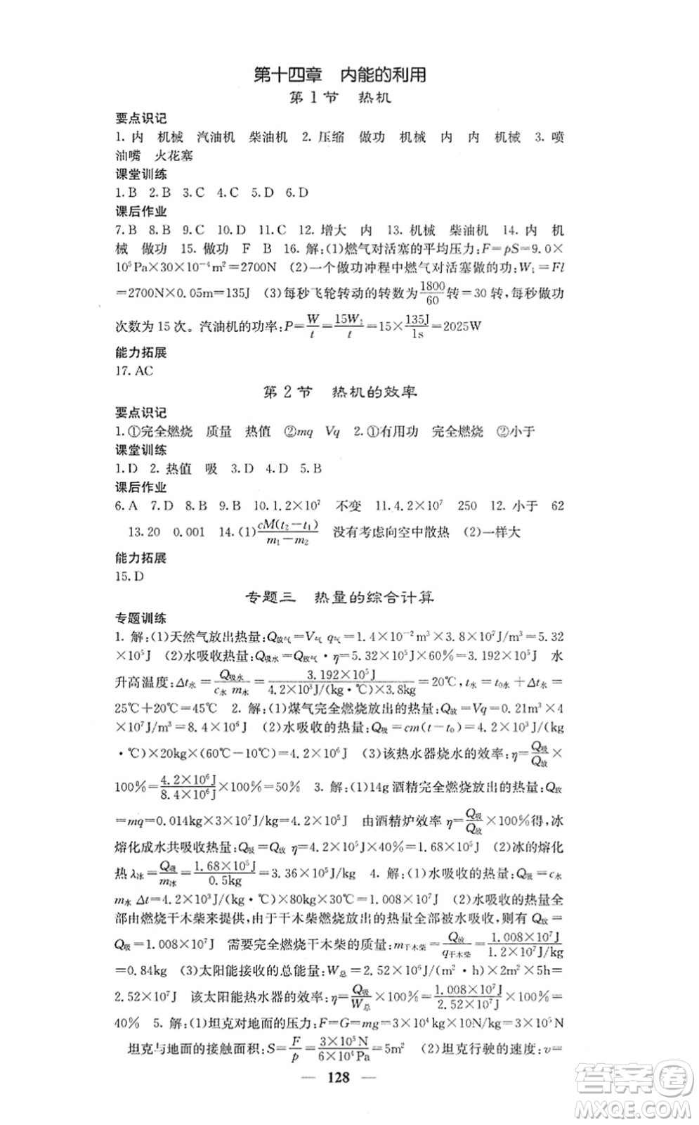四川大學(xué)出版社2021課堂點(diǎn)睛九年級(jí)物理上冊(cè)人教版答案