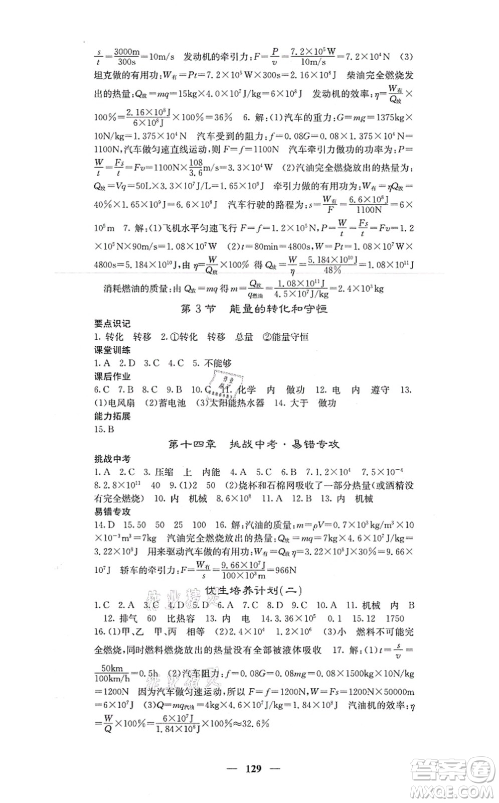四川大學(xué)出版社2021課堂點(diǎn)睛九年級(jí)物理上冊(cè)人教版答案