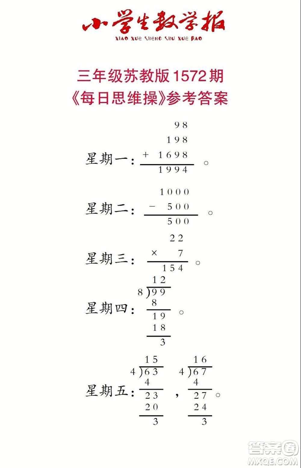 2021年小學生數(shù)學報三年級上學期第1572期答案