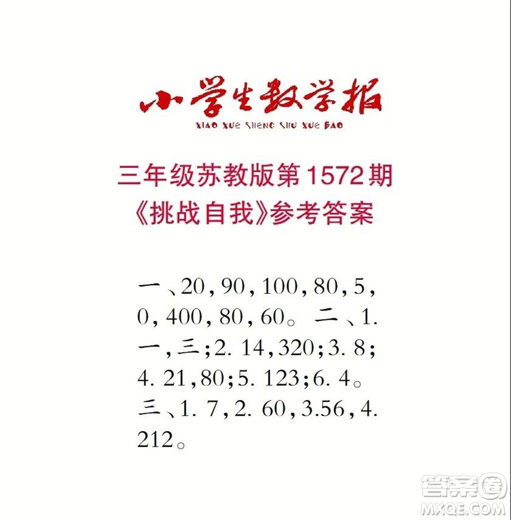 2021年小學生數(shù)學報三年級上學期第1572期答案