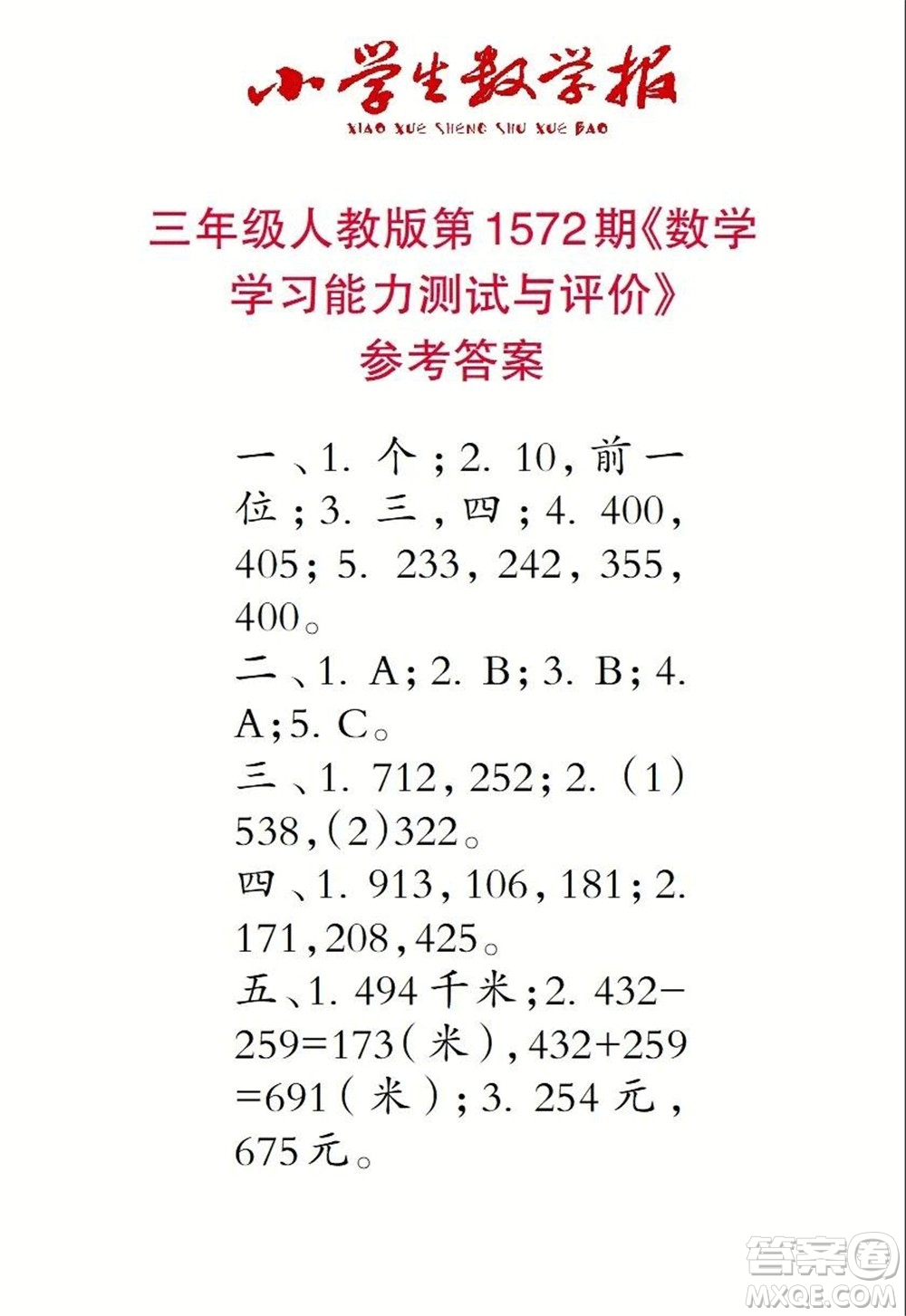 2021年小學生數(shù)學報三年級上學期第1572期答案