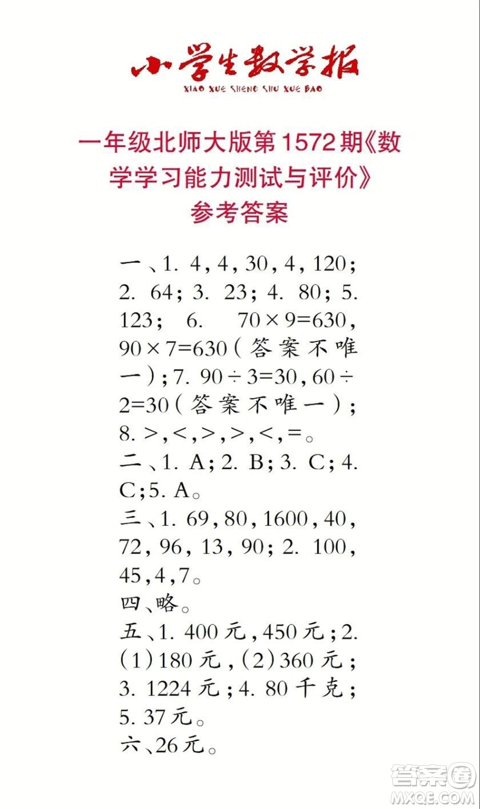 2021年小學生數(shù)學報三年級上學期第1572期答案