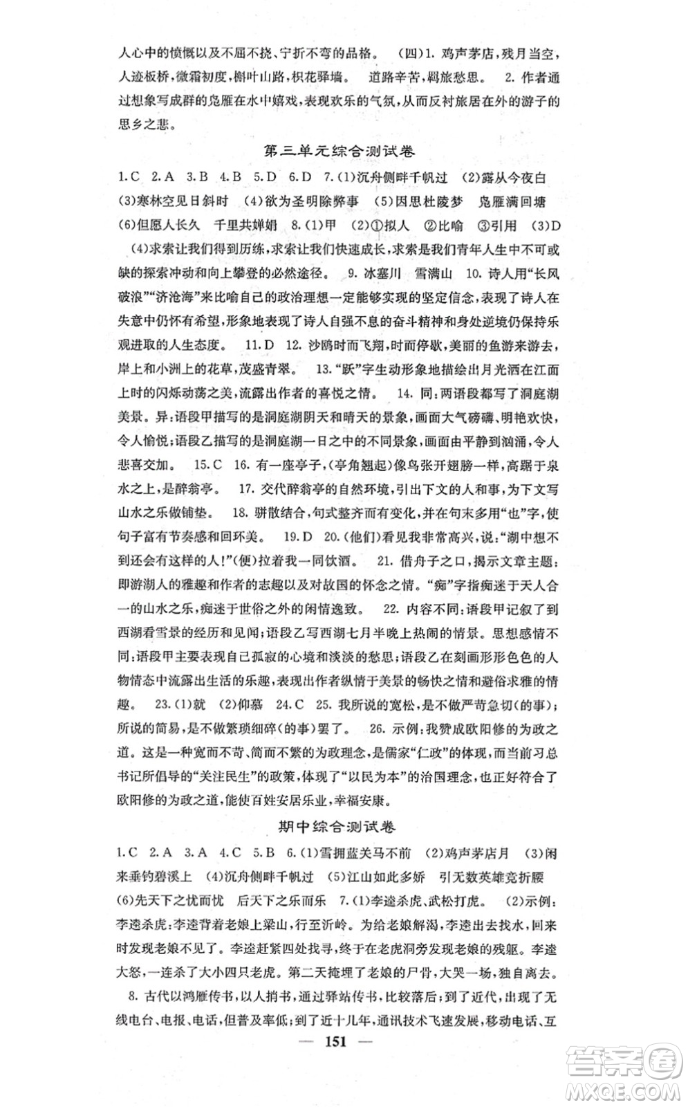 四川大學出版社2021課堂點睛九年級語文上冊人教版答案