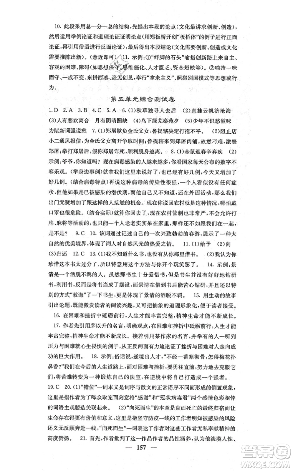 四川大學出版社2021課堂點睛九年級語文上冊人教版答案