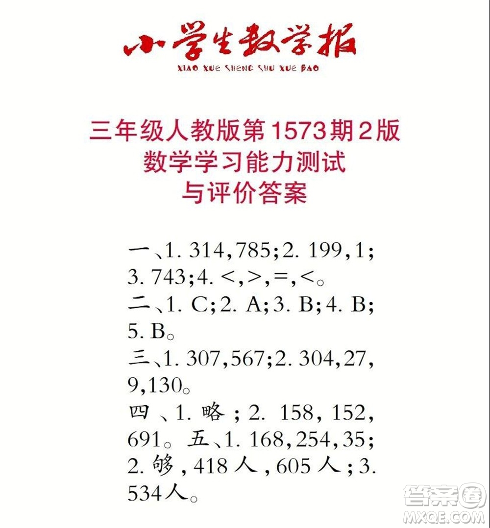 2021年小學(xué)生數(shù)學(xué)報三年級上學(xué)期第1573期答案