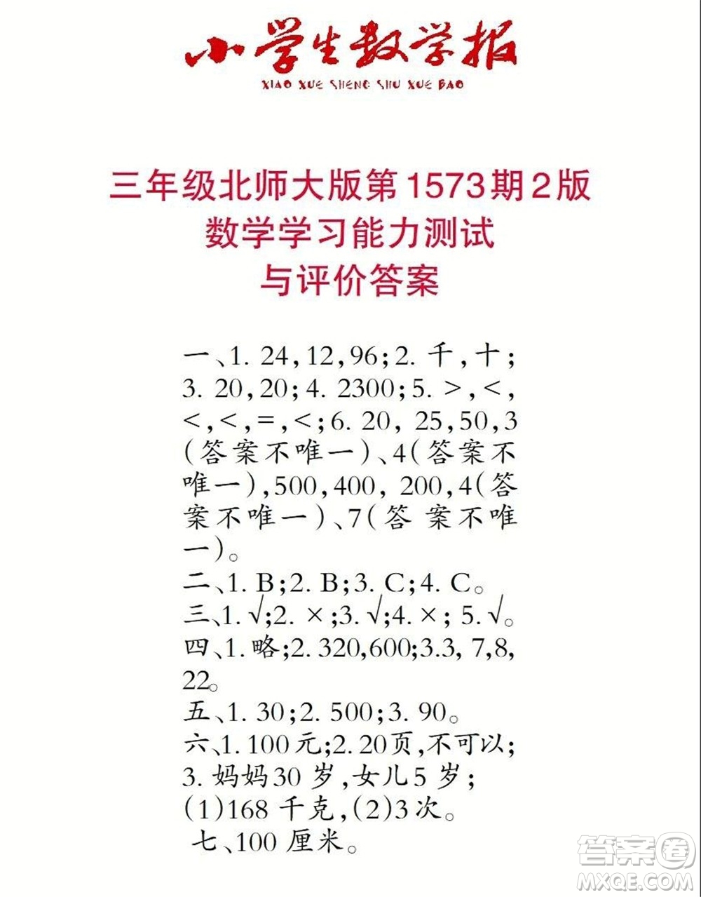 2021年小學(xué)生數(shù)學(xué)報三年級上學(xué)期第1573期答案