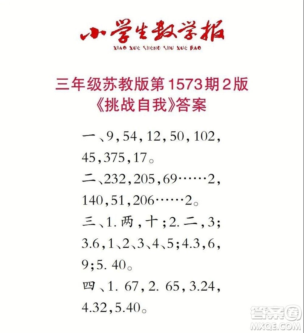 2021年小學(xué)生數(shù)學(xué)報三年級上學(xué)期第1573期答案