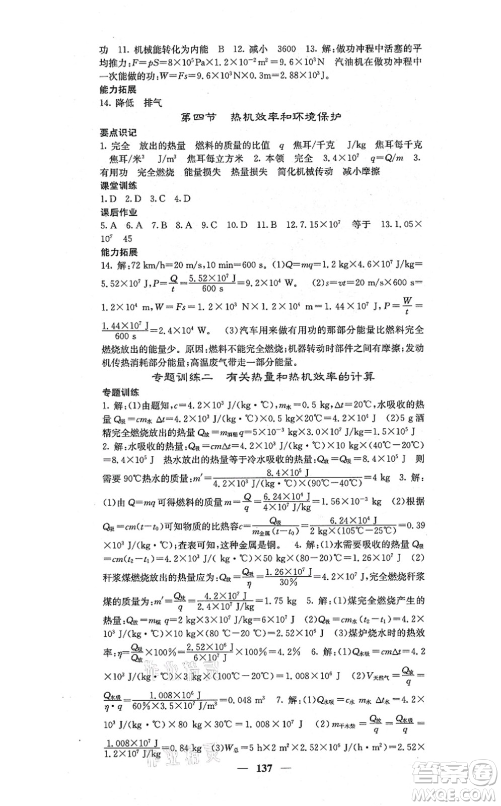 四川大學出版社2021課堂點睛九年級物理上冊滬科版答案