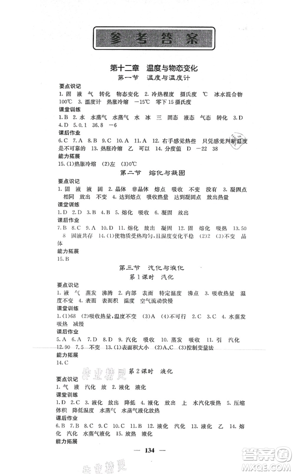 四川大學出版社2021課堂點睛九年級物理上冊滬科版答案