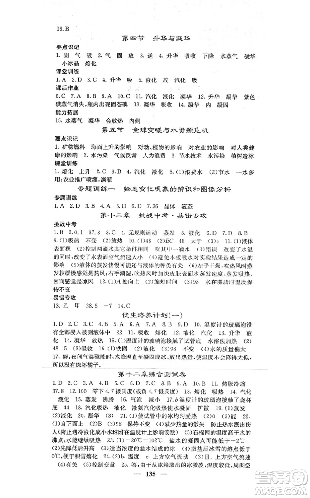 四川大學出版社2021課堂點睛九年級物理上冊滬科版答案